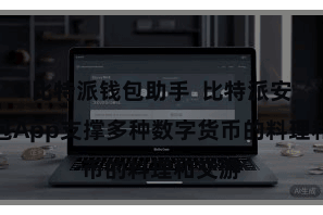 比特派钱包助手 比特派安全钱包App支撑多种数字货币的料理和交游