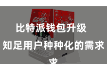 比特派钱包升级 知足用户种种化的需求