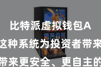比特派虚拟钱包App 这种系统为投资者带来更安全、更自主的投资体验