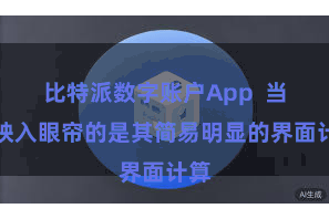 比特派数字账户App  当先映入眼帘的是其简易明显的界面计算