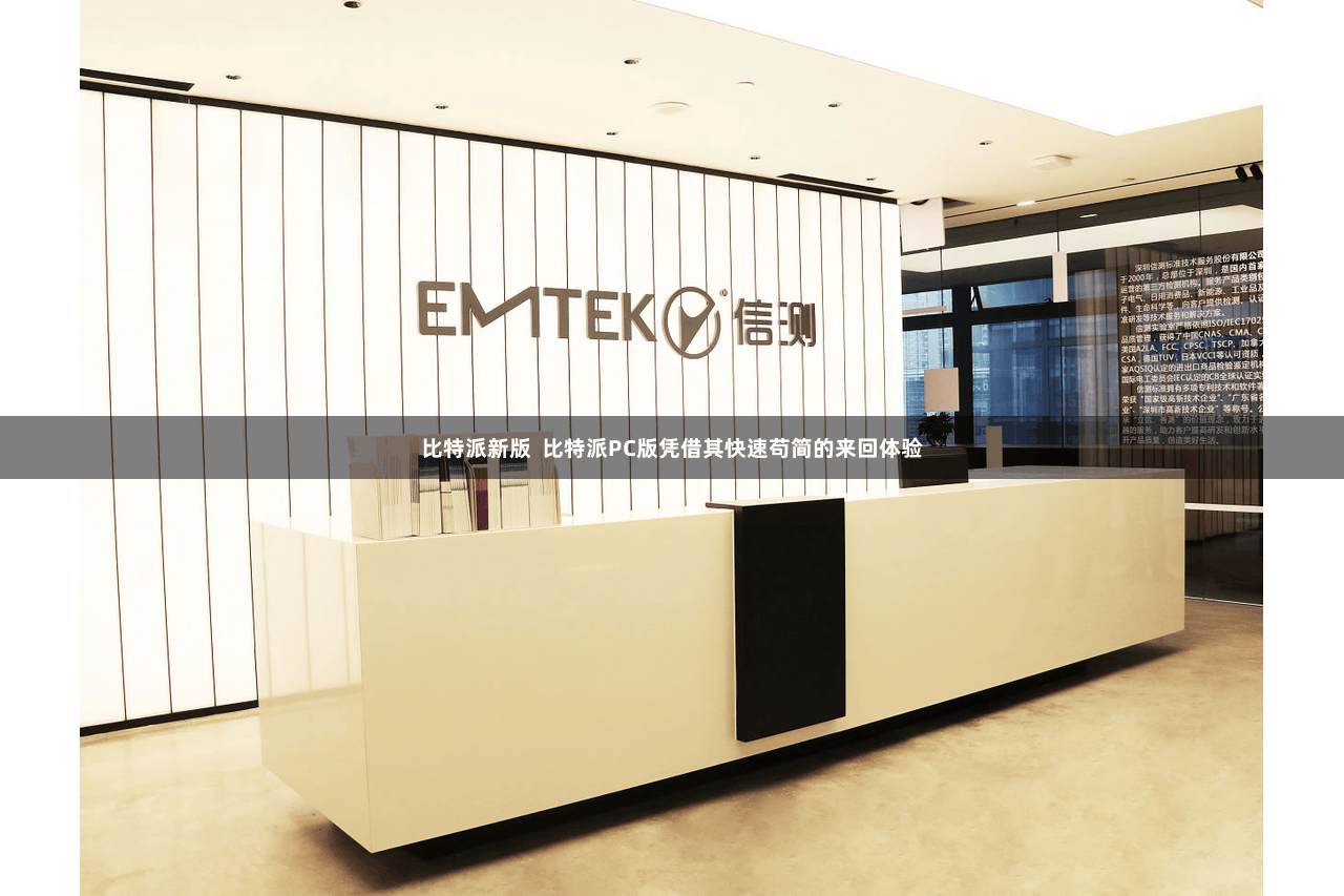 比特派新版  比特派PC版凭借其快速苟简的来回体验