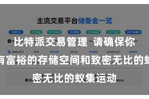 比特派交易管理  请确保你的手机有富裕的存储空间和致密无比的蚁集运动