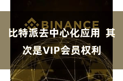 比特派去中心化应用  其次是VIP会员权利