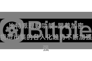 比特派理财功能  跟着加密货币市集的各人化趋势不断加强