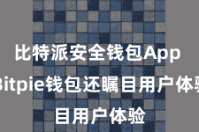 比特派安全钱包App  Bitpie钱包还瞩目用户体验