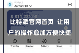 比特派官网首页  让用户的操作愈加方便快捷