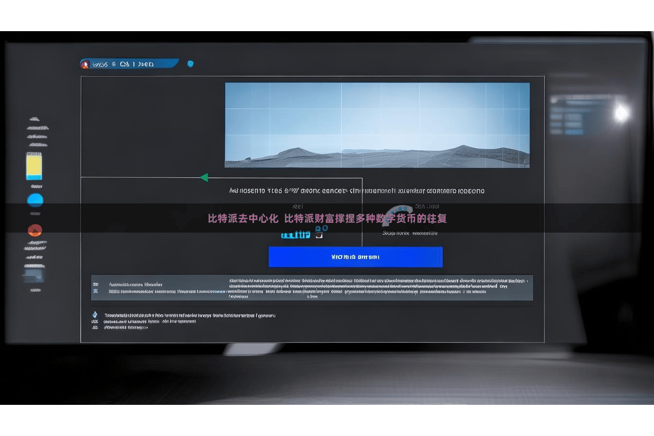 比特派去中心化  比特派财富撑捏多种数字货币的往复