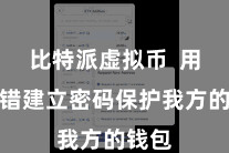 比特派虚拟币  用户不错建立密码保护我方的钱包