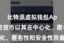 比特派虚拟钱包App  加密货币以其去中心化、匿名性和安全性而备受宠爱