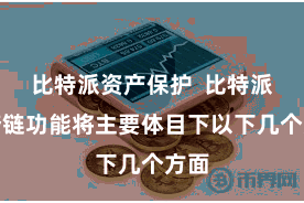 比特派资产保护  比特派的跨链功能将主要体目下以下几个方面