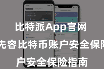 比特派App官网  为您先容比特币账户安全保险指南