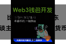 比特派钱包下载  东谈主们不仅领稀有字货币