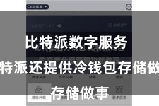 比特派数字服务  比特派还提供冷钱包存储做事