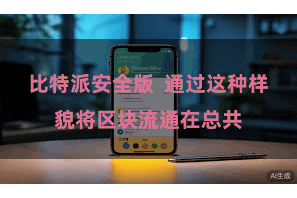 比特派安全版  通过这种样貌将区块流通在总共