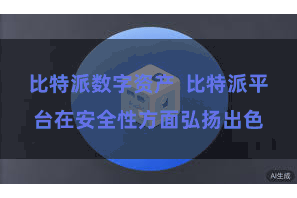 比特派数字资产  比特派平台在安全性方面弘扬出色