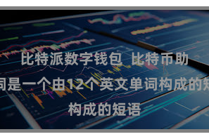 比特派数字钱包  比特币助记词是一个由12个英文单词构成的短语