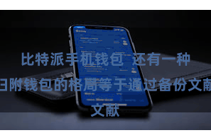 比特派手机钱包  还有一种归附钱包的格局等于通过备份文献