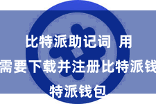 比特派助记词  用户需要下载并注册比特派钱包