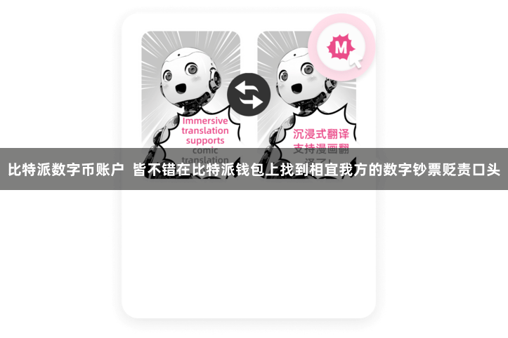 比特派数字币账户  皆不错在比特派钱包上找到相宜我方的数字钞票贬责口头