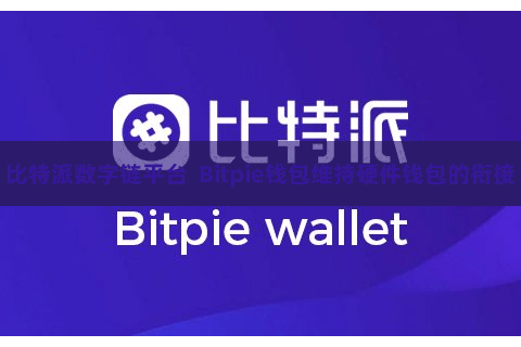 比特派数字链平台  Bitpie钱包维持硬件钱包的衔接