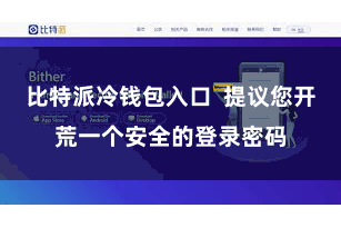 比特派冷钱包入口  提议您开荒一个安全的登录密码