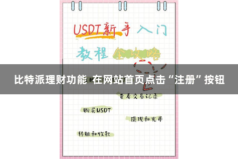比特派理财功能  在网站首页点击“注册”按钮
