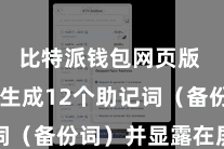 比特派钱包网页版  系统会生成12个助记词（备份词）并显露在屏幕上