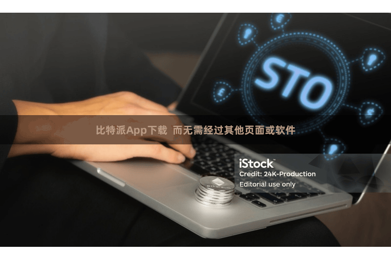 比特派App下载  而无需经过其他页面或软件