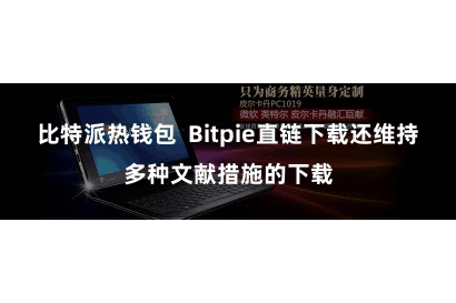 比特派热钱包  Bitpie直链下载还维持多种文献措施的下载