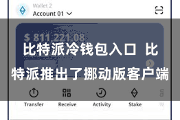 比特派冷钱包入口  比特派推出了挪动版客户端