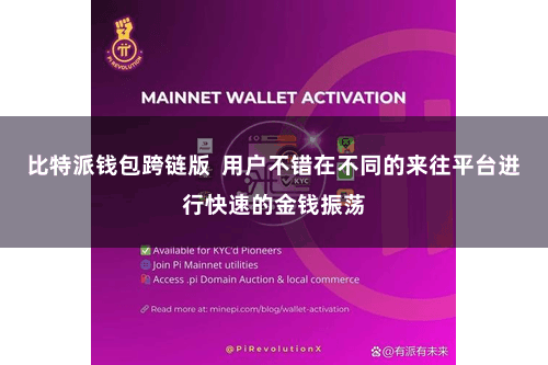 比特派钱包跨链版  用户不错在不同的来往平台进行快速的金钱振荡