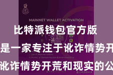比特派钱包官方版  比特派是一家专注于讹诈情势开荒和现实的公司