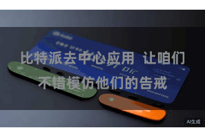 比特派去中心应用  让咱们不错模仿他们的告戒