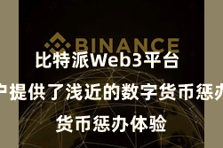 比特派Web3平台  为用户提供了浅近的数字货币惩办体验