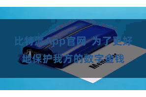 比特派App官网  为了更好地保护我方的数字金钱