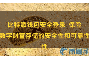 比特派钱包安全登录  保险数字财富存储的安全性和可靠性