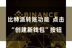 比特派转账功能  点击“创建新钱包”按钮