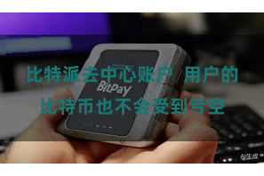 比特派去中心账户  用户的比特币也不会受到亏空