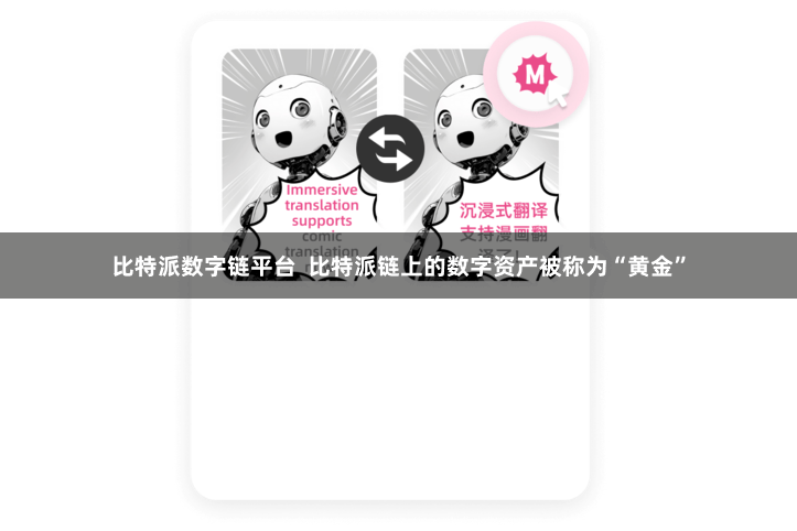 比特派数字链平台  比特派链上的数字资产被称为“黄金”