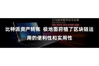 比特派资产转账  极地面莳植了区块链运用的便利性和实用性