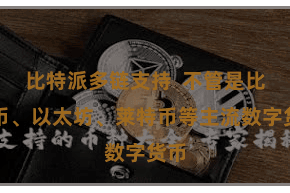 比特派多链支持  不管是比特币、以太坊、莱特币等主流数字货币