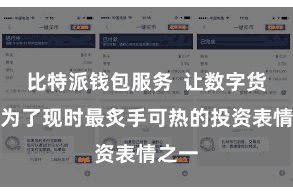 比特派钱包服务  让数字货币成为了现时最炙手可热的投资表情之一