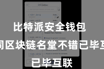 比特派安全钱包  不同区块链名堂不错已毕互联
