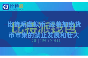 比特派虚拟币  跟着加密货币市集的禁止发展和壮大