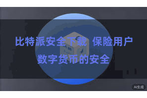 比特派安全下载  保险用户数字货币的安全