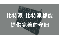 比特派  比特派都能提供完善的守旧