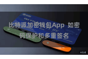 比特派加密钱包App  如密码保护和多重签名