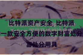 比特派资产安全  比特派手脚一款安全方便的数字财富处分用具