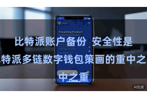 比特派账户备份  安全性是比特派多链数字钱包策画的重中之重