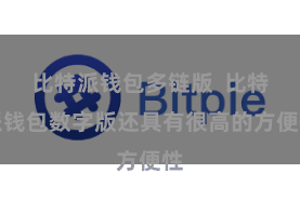 比特派钱包多链版  比特派钱包数字版还具有很高的方便性
